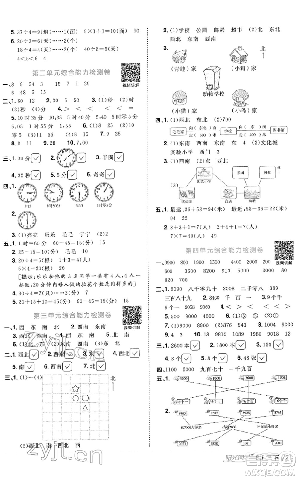 江西教育出版社2022陽光同學課時優(yōu)化作業(yè)二年級數(shù)學下冊SJ蘇教版答案