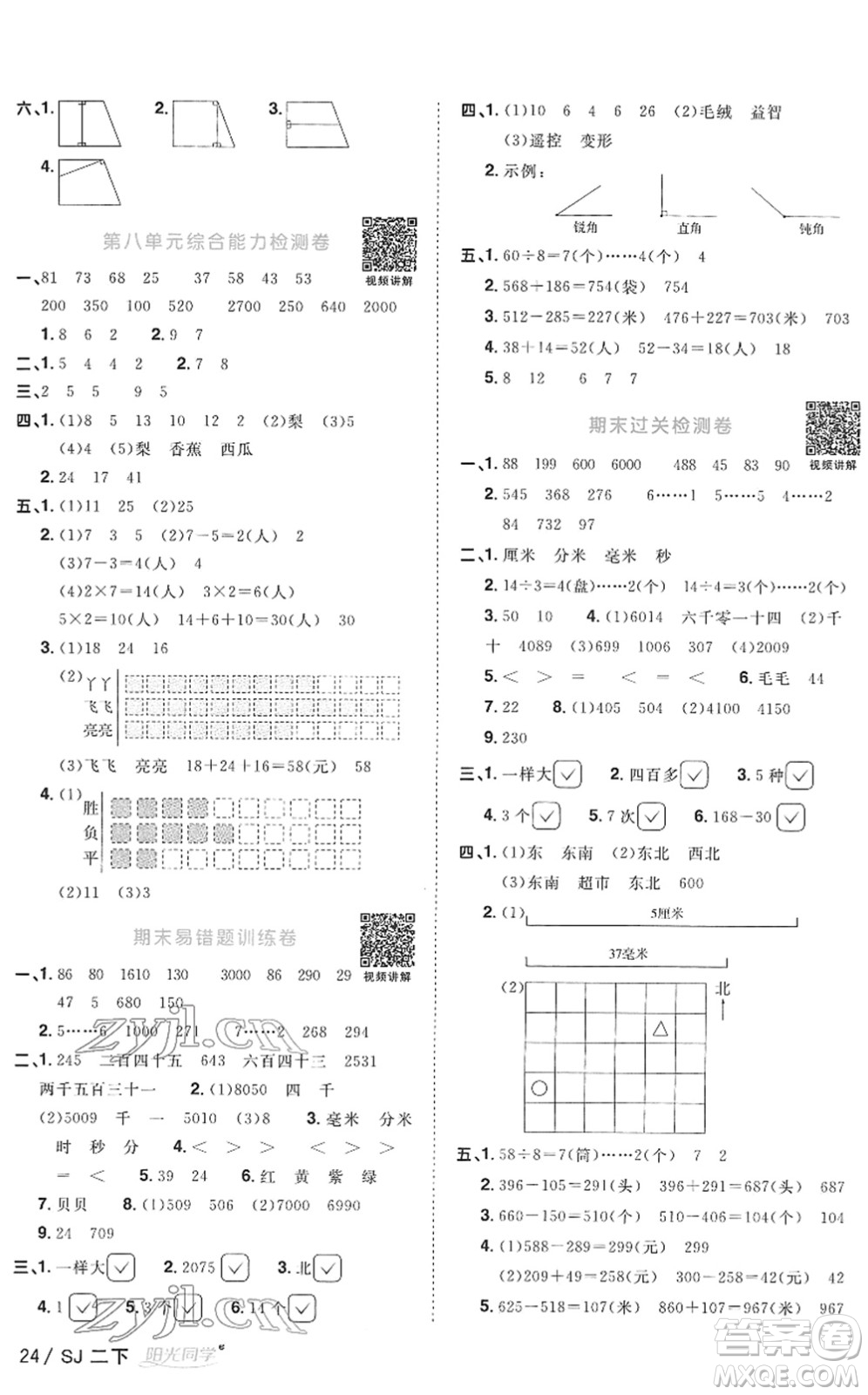 江西教育出版社2022陽光同學課時優(yōu)化作業(yè)二年級數(shù)學下冊SJ蘇教版答案