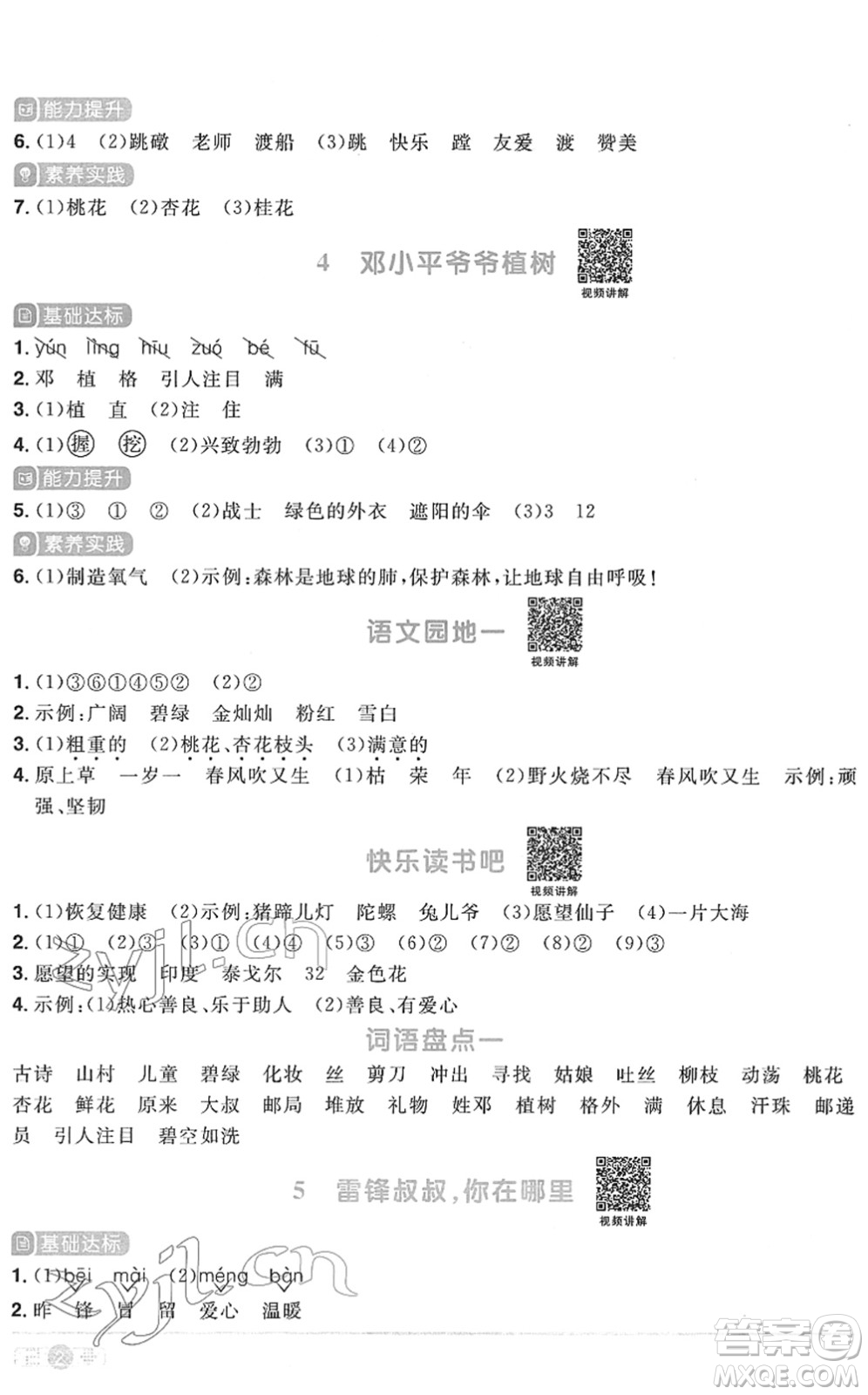 江西教育出版社2022陽光同學(xué)課時優(yōu)化作業(yè)二年級語文下冊RJ人教版菏澤專版答案