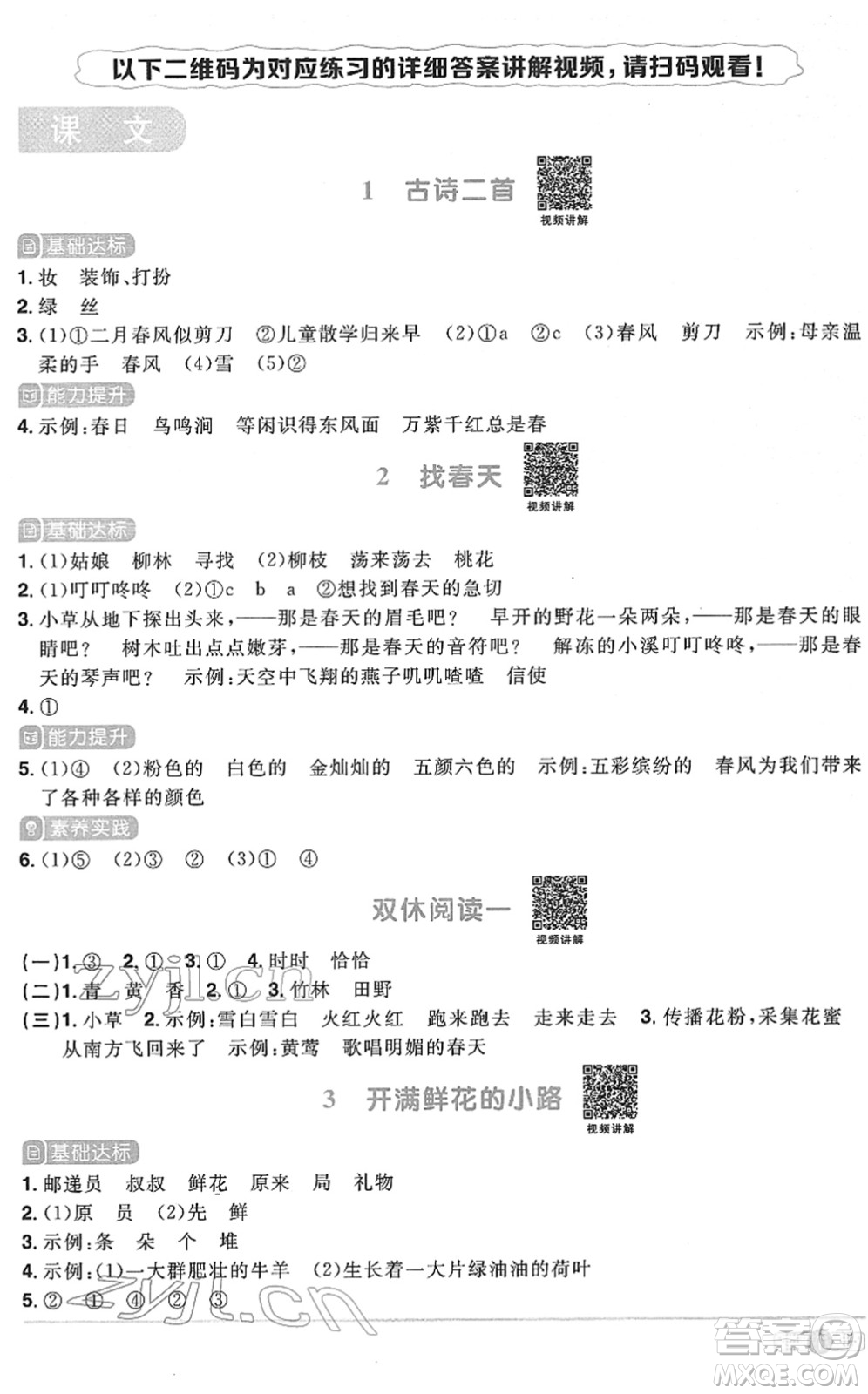 江西教育出版社2022陽光同學(xué)課時優(yōu)化作業(yè)二年級語文下冊RJ人教版菏澤專版答案