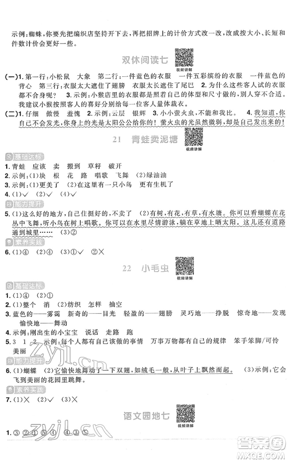 江西教育出版社2022陽光同學(xué)課時優(yōu)化作業(yè)二年級語文下冊RJ人教版菏澤專版答案