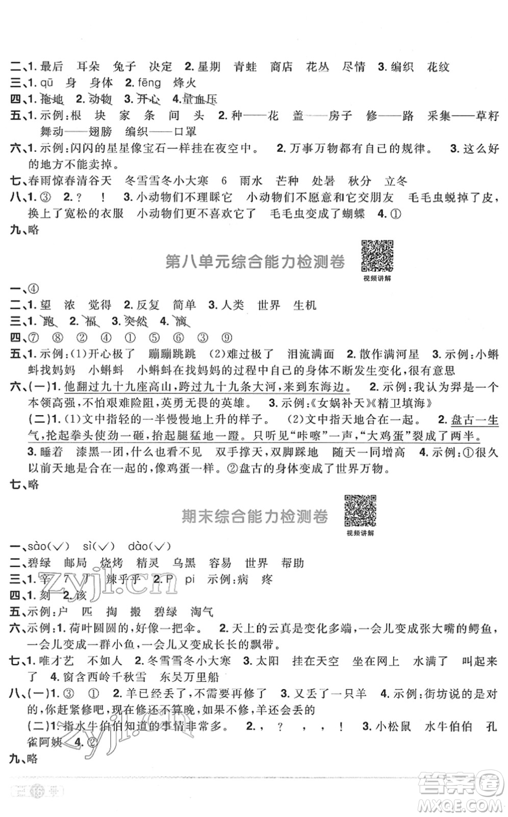 江西教育出版社2022陽光同學(xué)課時優(yōu)化作業(yè)二年級語文下冊RJ人教版菏澤專版答案