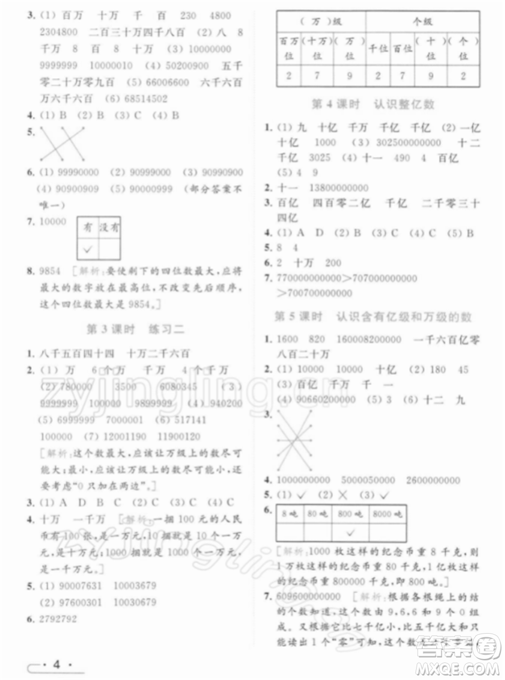 北京教育出版社2022亮點給力提優(yōu)課時作業(yè)本四年級數(shù)學下冊江蘇版參考答案