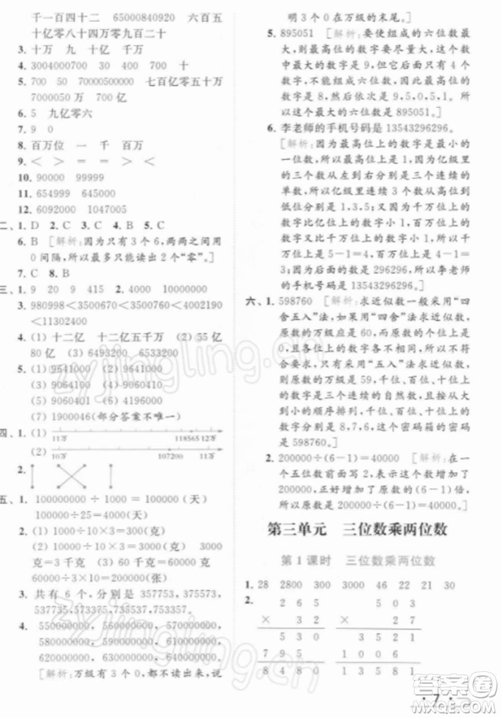 北京教育出版社2022亮點給力提優(yōu)課時作業(yè)本四年級數(shù)學下冊江蘇版參考答案