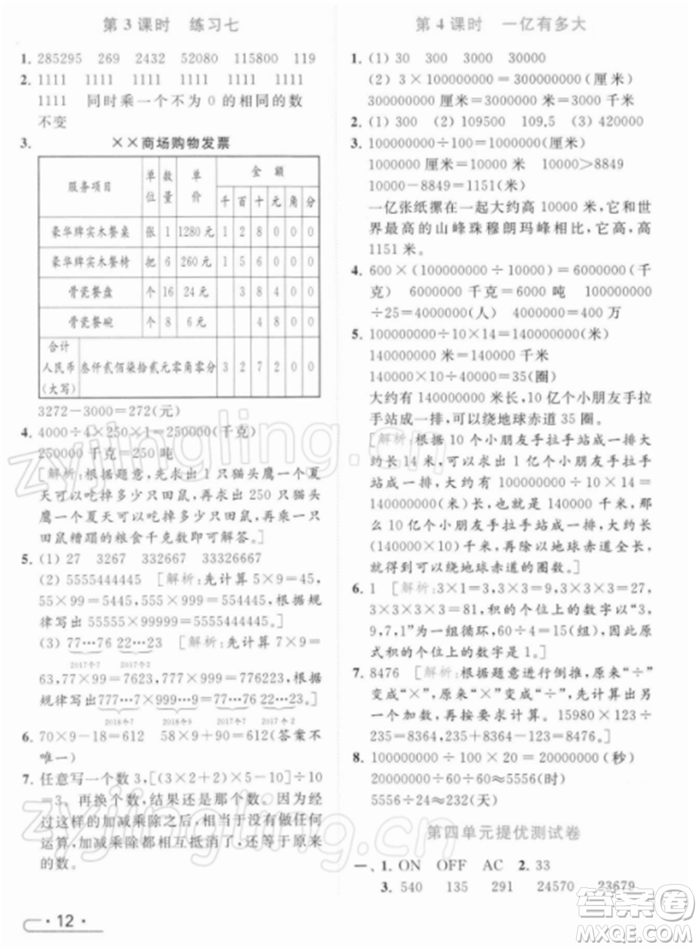 北京教育出版社2022亮點給力提優(yōu)課時作業(yè)本四年級數(shù)學下冊江蘇版參考答案