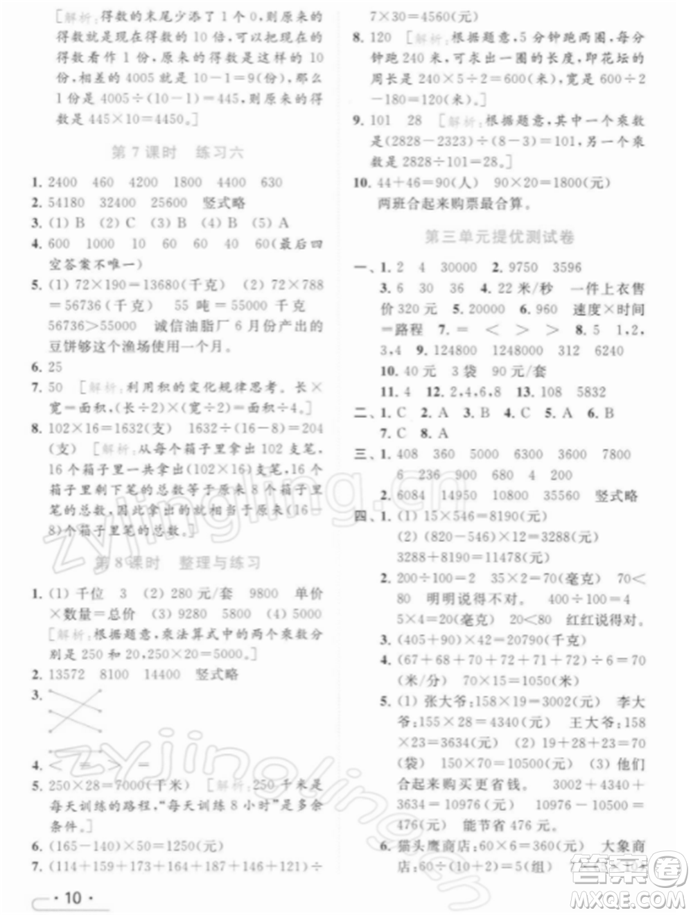 北京教育出版社2022亮點給力提優(yōu)課時作業(yè)本四年級數(shù)學下冊江蘇版參考答案