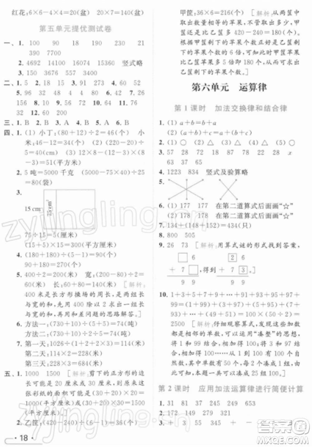 北京教育出版社2022亮點給力提優(yōu)課時作業(yè)本四年級數(shù)學下冊江蘇版參考答案
