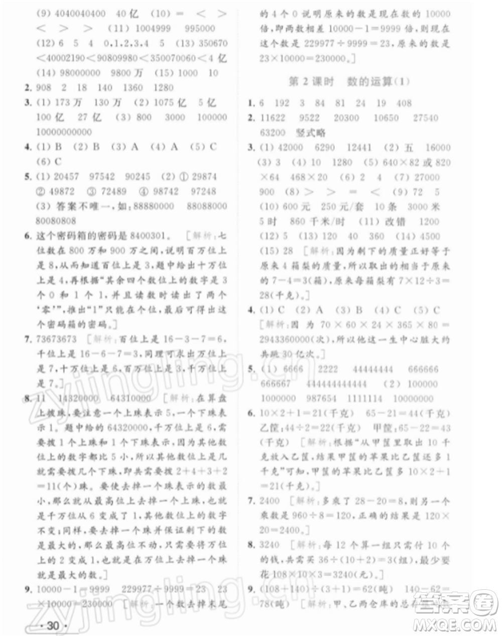 北京教育出版社2022亮點給力提優(yōu)課時作業(yè)本四年級數(shù)學下冊江蘇版參考答案