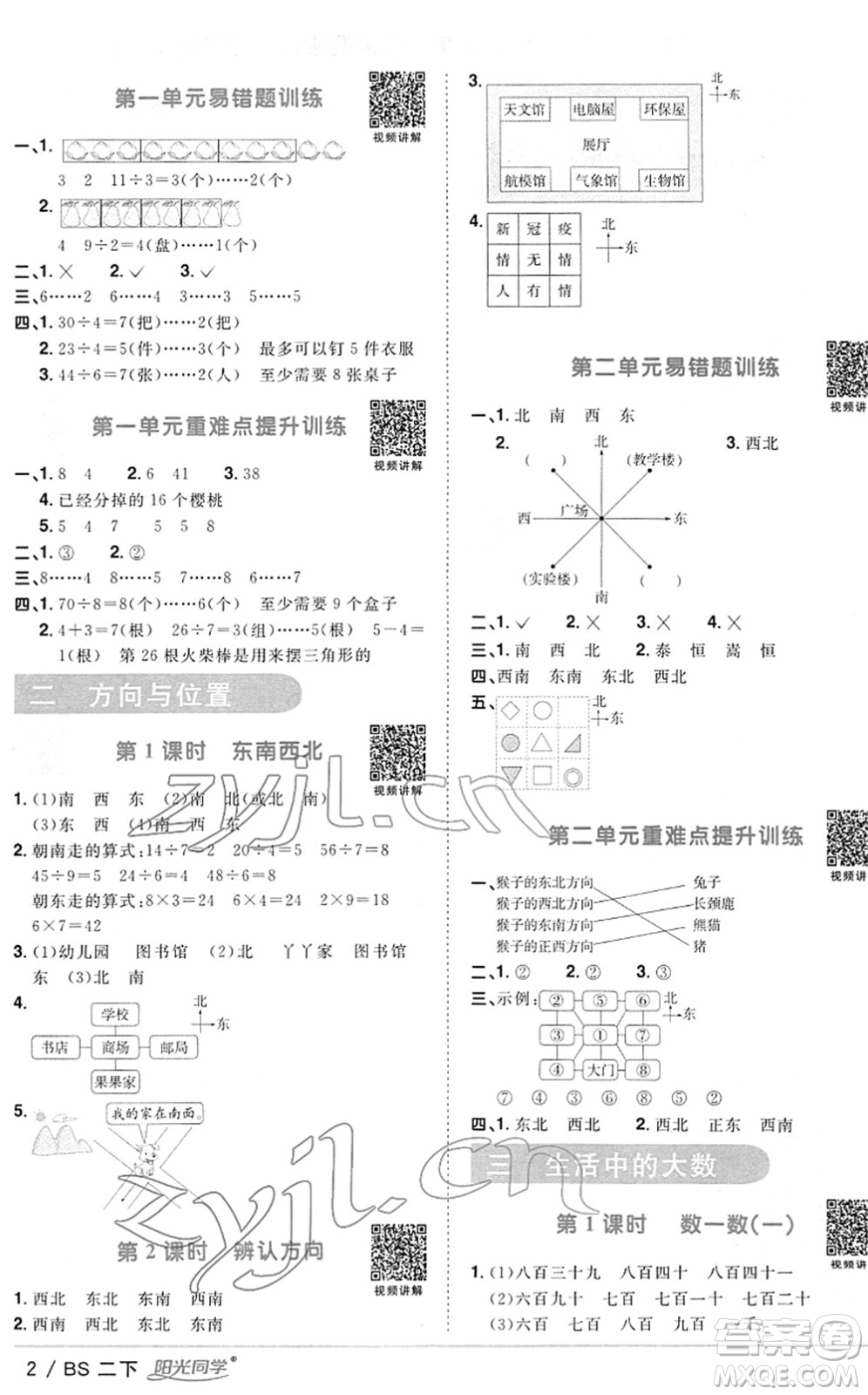 江西教育出版社2022陽(yáng)光同學(xué)課時(shí)優(yōu)化作業(yè)二年級(jí)數(shù)學(xué)下冊(cè)BS北師版答案
