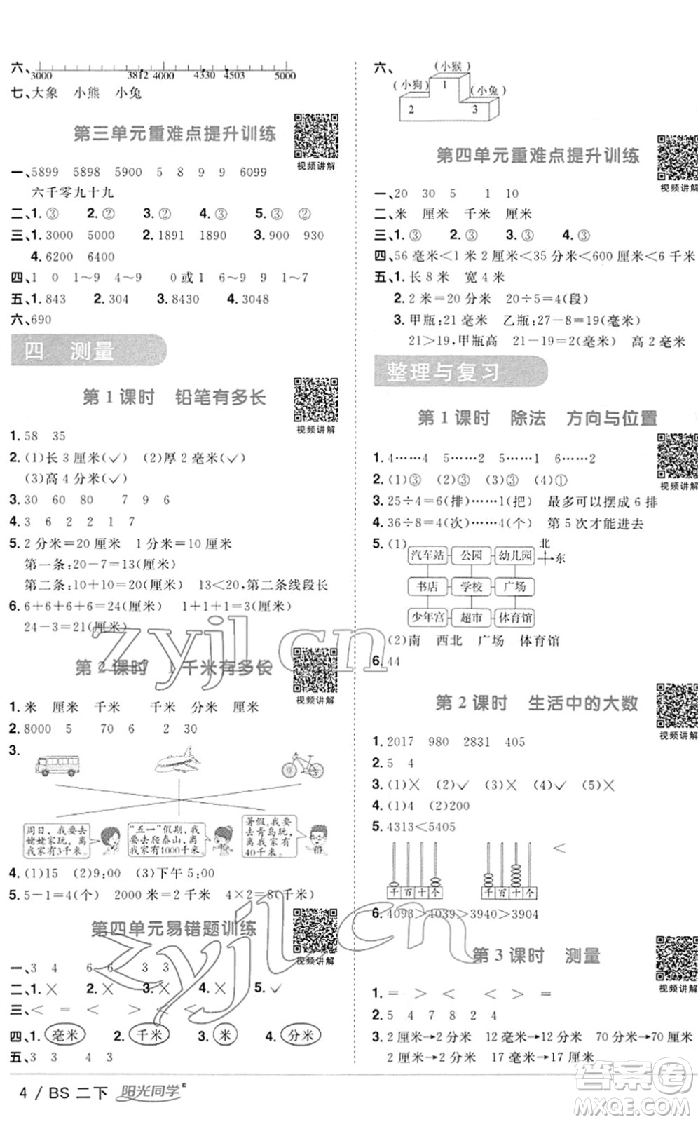 江西教育出版社2022陽(yáng)光同學(xué)課時(shí)優(yōu)化作業(yè)二年級(jí)數(shù)學(xué)下冊(cè)BS北師版答案