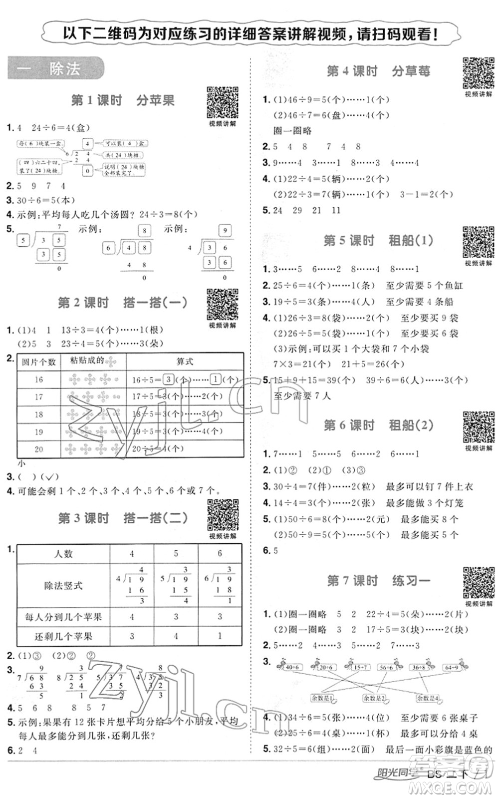 江西教育出版社2022陽(yáng)光同學(xué)課時(shí)優(yōu)化作業(yè)二年級(jí)數(shù)學(xué)下冊(cè)BS北師版答案