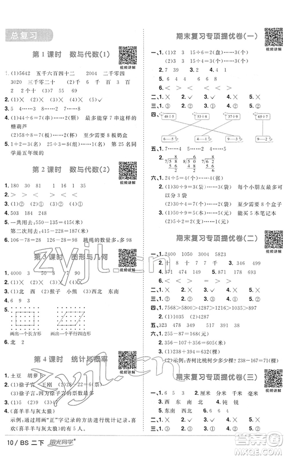 江西教育出版社2022陽(yáng)光同學(xué)課時(shí)優(yōu)化作業(yè)二年級(jí)數(shù)學(xué)下冊(cè)BS北師版答案