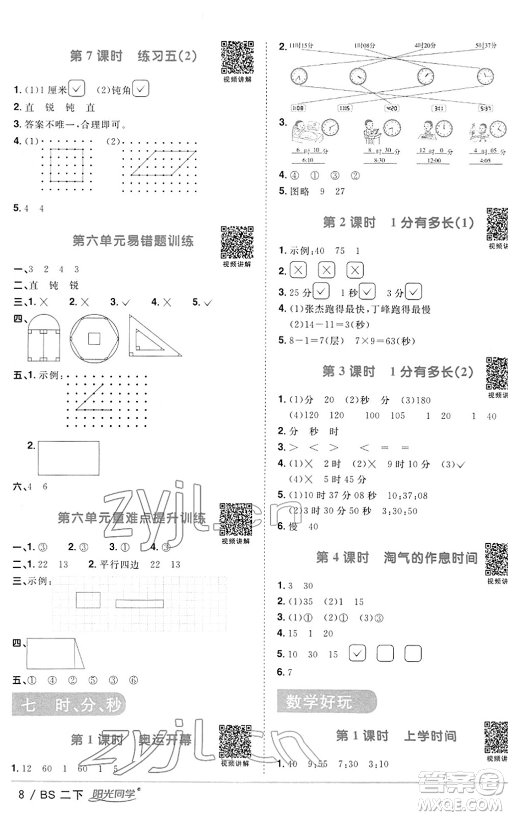 江西教育出版社2022陽(yáng)光同學(xué)課時(shí)優(yōu)化作業(yè)二年級(jí)數(shù)學(xué)下冊(cè)BS北師版答案