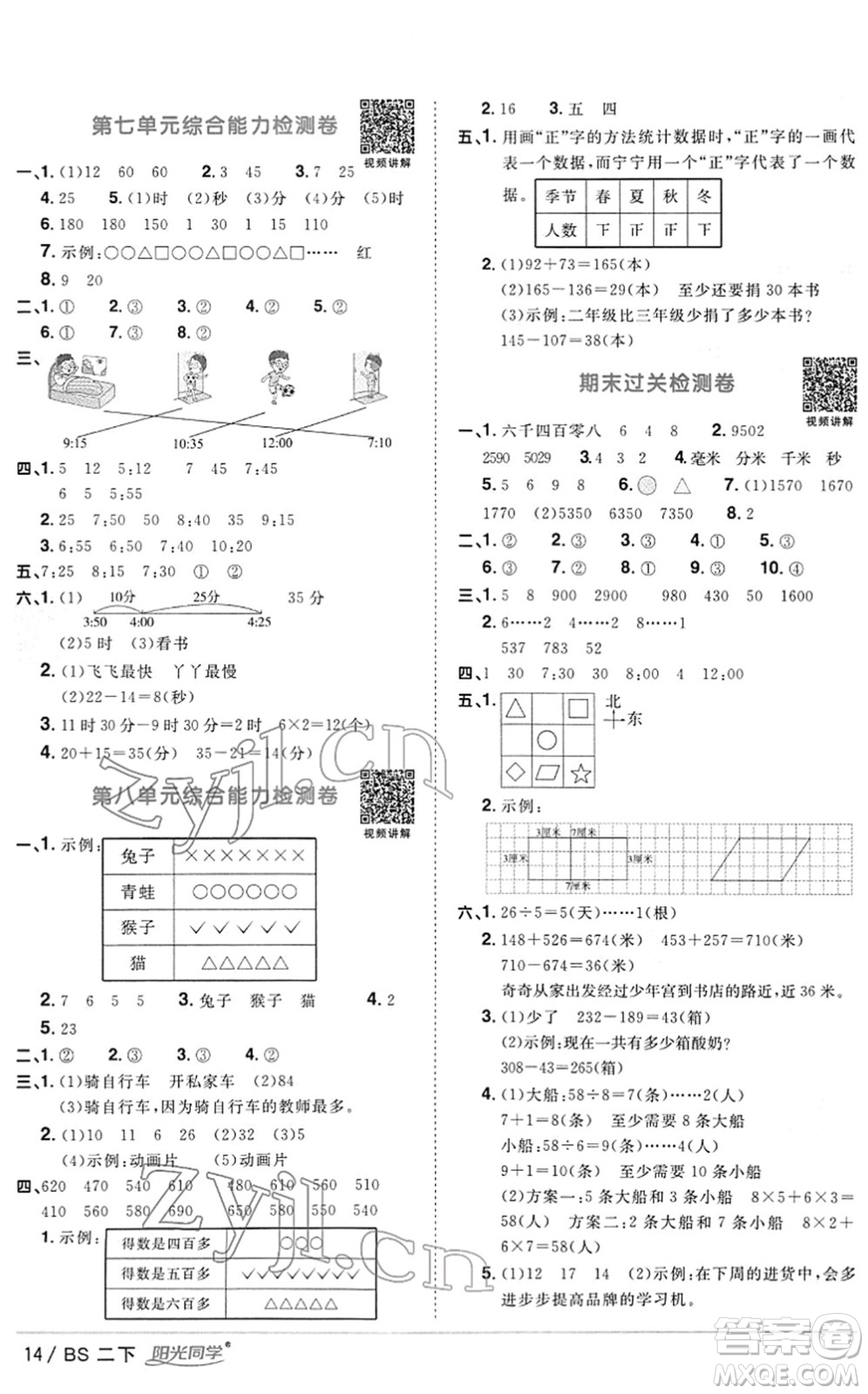 江西教育出版社2022陽(yáng)光同學(xué)課時(shí)優(yōu)化作業(yè)二年級(jí)數(shù)學(xué)下冊(cè)BS北師版答案