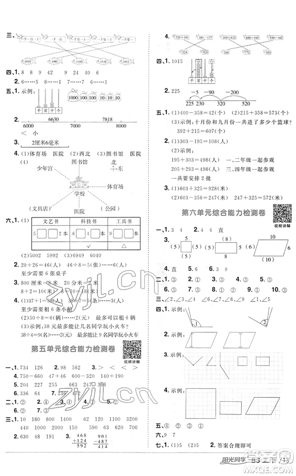江西教育出版社2022陽(yáng)光同學(xué)課時(shí)優(yōu)化作業(yè)二年級(jí)數(shù)學(xué)下冊(cè)BS北師版答案