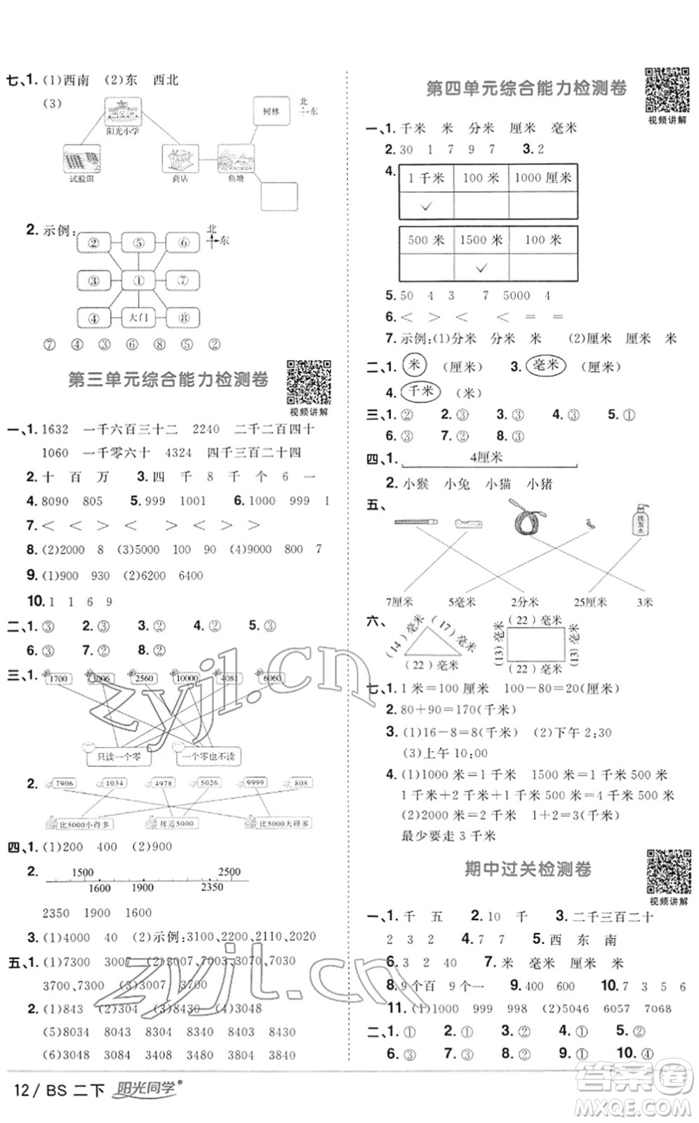 江西教育出版社2022陽(yáng)光同學(xué)課時(shí)優(yōu)化作業(yè)二年級(jí)數(shù)學(xué)下冊(cè)BS北師版答案