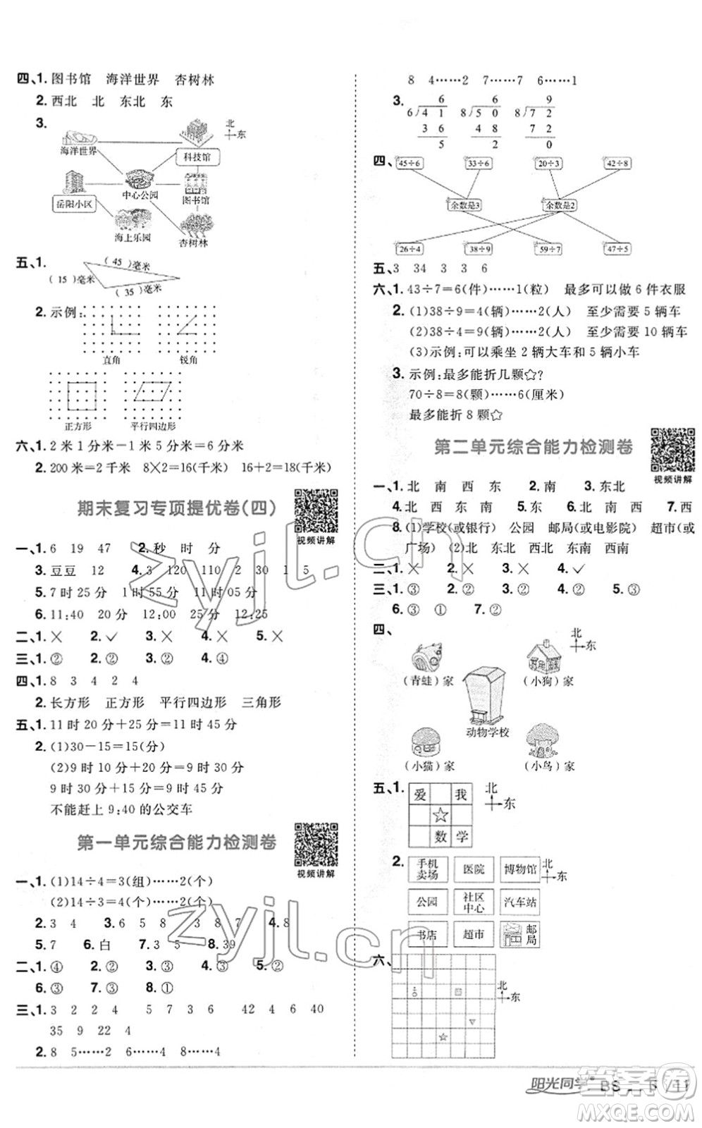 江西教育出版社2022陽(yáng)光同學(xué)課時(shí)優(yōu)化作業(yè)二年級(jí)數(shù)學(xué)下冊(cè)BS北師版答案