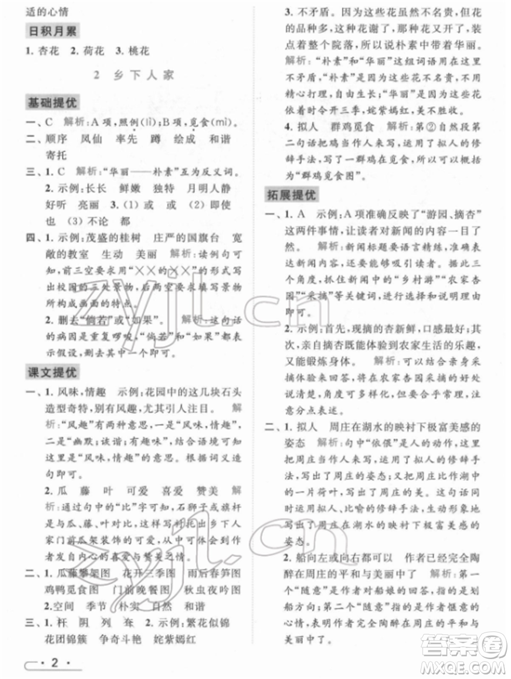 北京教育出版社2022亮點(diǎn)給力提優(yōu)課時作業(yè)本四年級語文下冊部編版參考答案