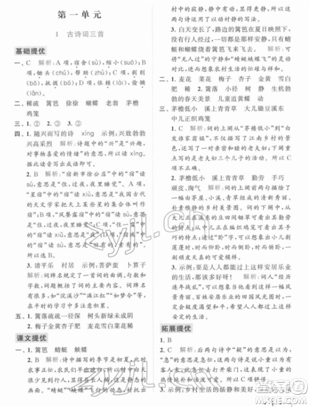 北京教育出版社2022亮點(diǎn)給力提優(yōu)課時作業(yè)本四年級語文下冊部編版參考答案
