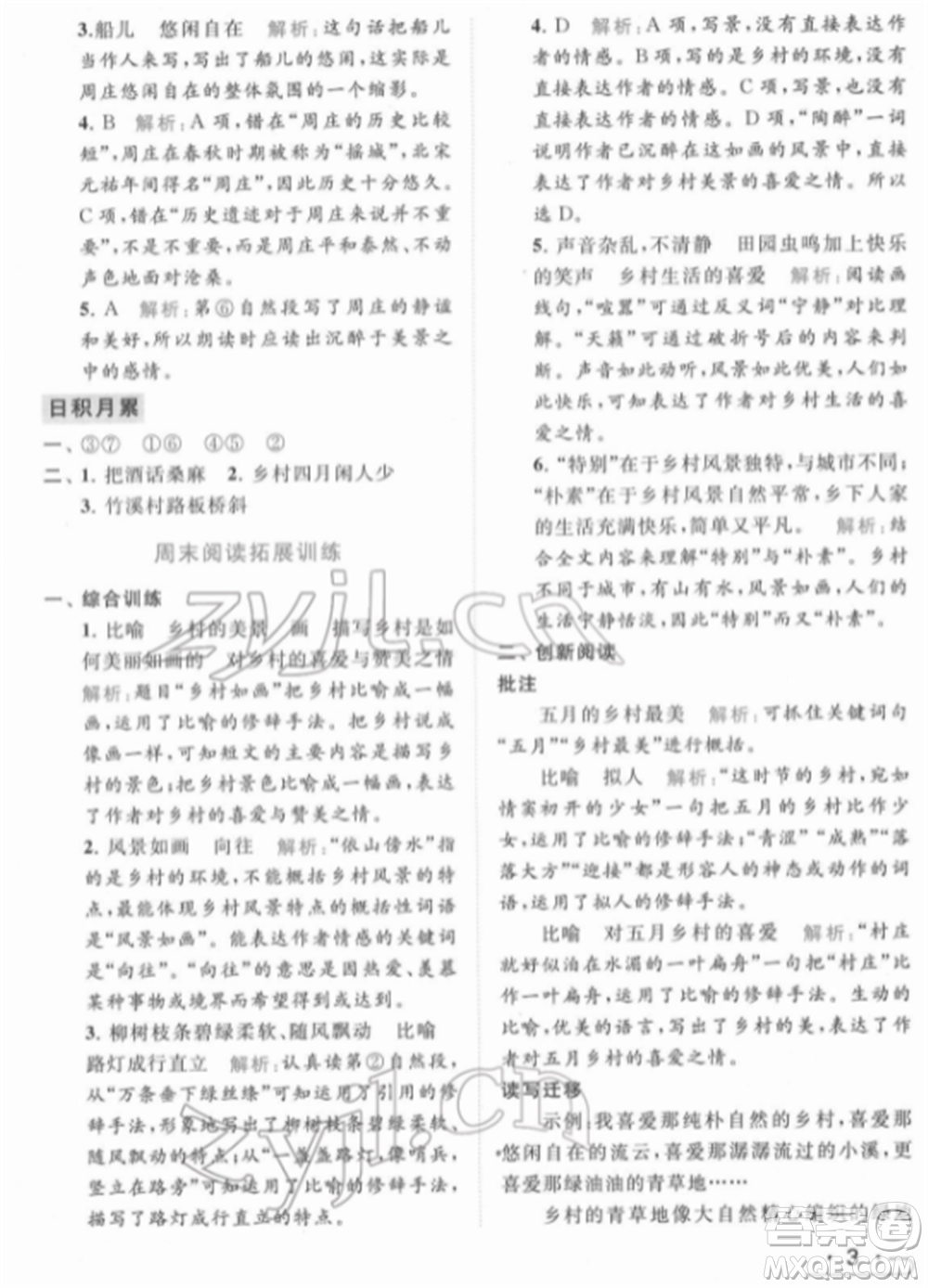 北京教育出版社2022亮點(diǎn)給力提優(yōu)課時作業(yè)本四年級語文下冊部編版參考答案