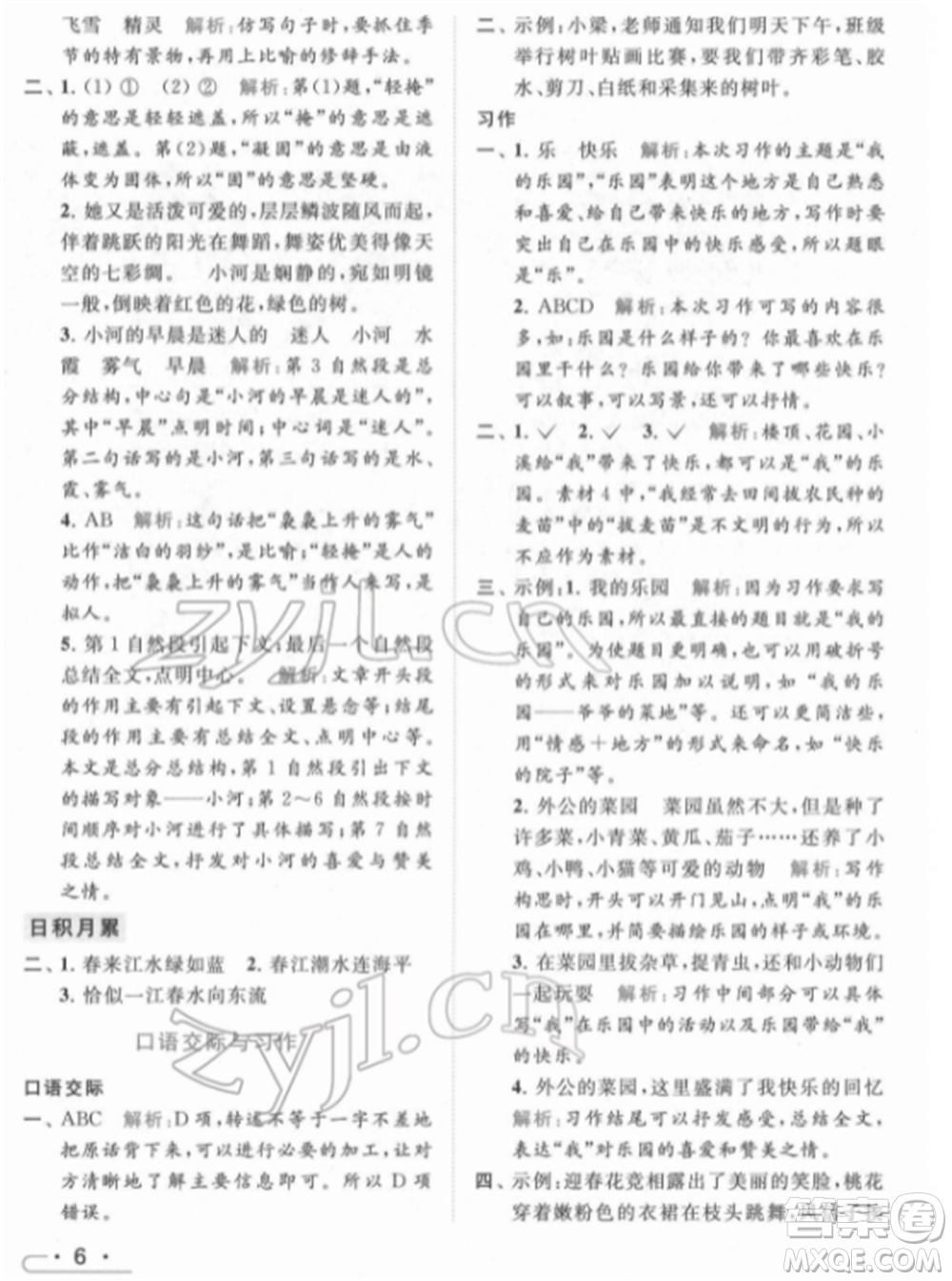 北京教育出版社2022亮點(diǎn)給力提優(yōu)課時作業(yè)本四年級語文下冊部編版參考答案