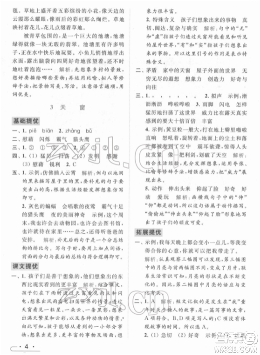 北京教育出版社2022亮點(diǎn)給力提優(yōu)課時作業(yè)本四年級語文下冊部編版參考答案