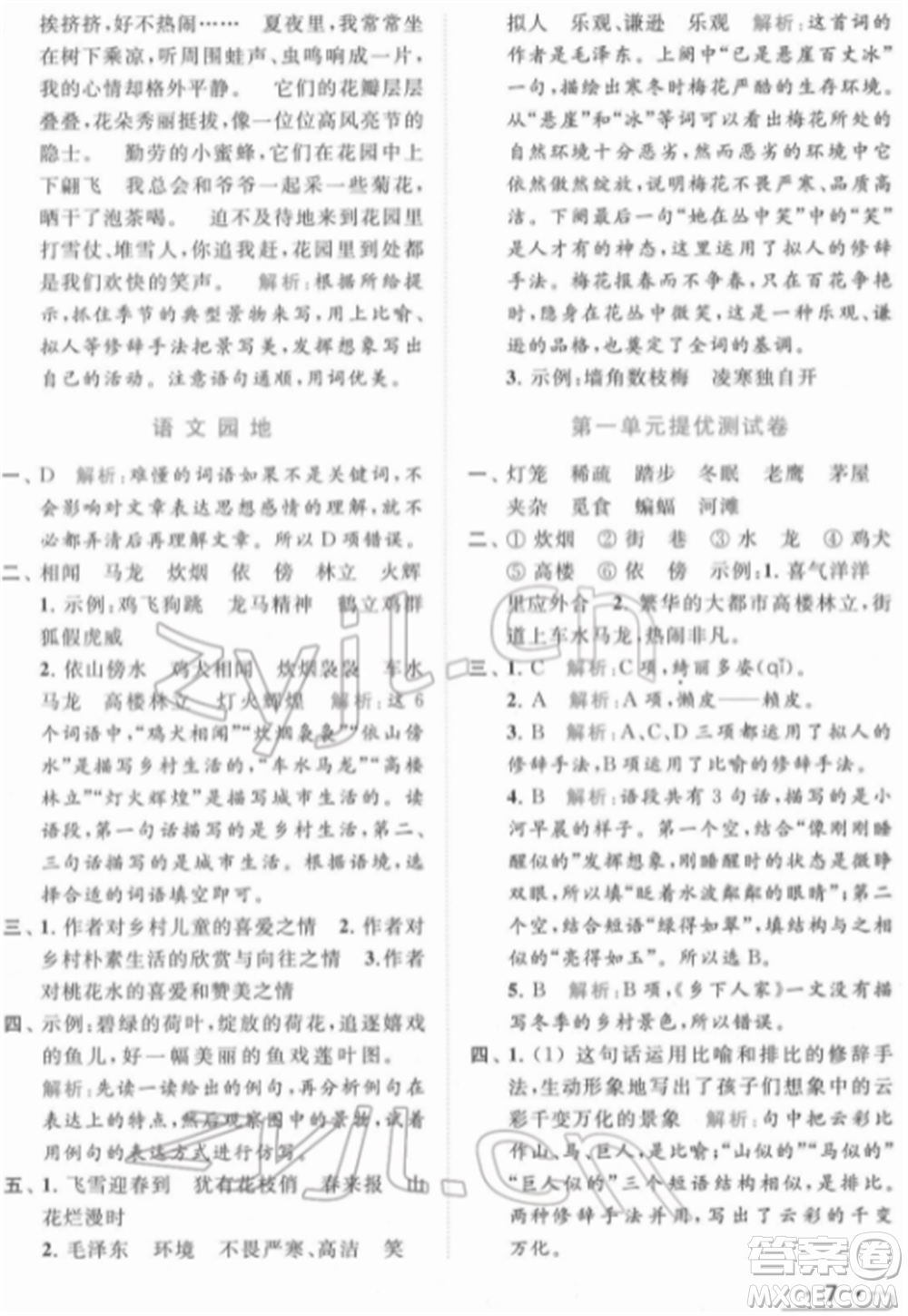 北京教育出版社2022亮點(diǎn)給力提優(yōu)課時作業(yè)本四年級語文下冊部編版參考答案