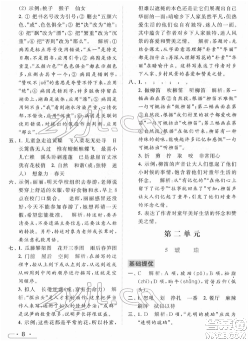 北京教育出版社2022亮點(diǎn)給力提優(yōu)課時作業(yè)本四年級語文下冊部編版參考答案