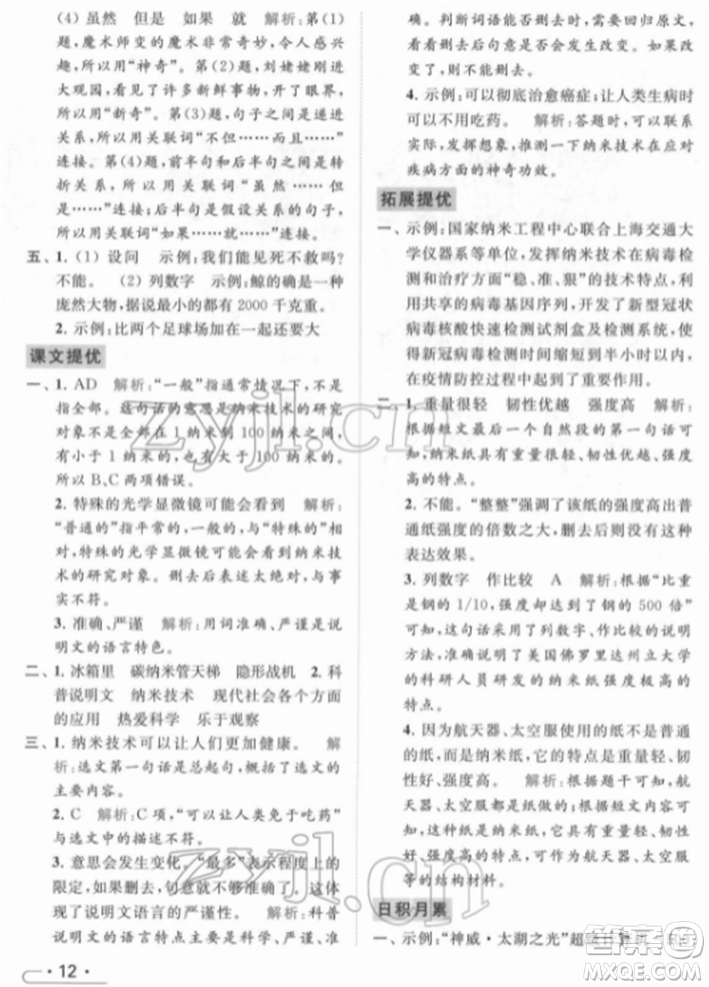 北京教育出版社2022亮點(diǎn)給力提優(yōu)課時作業(yè)本四年級語文下冊部編版參考答案