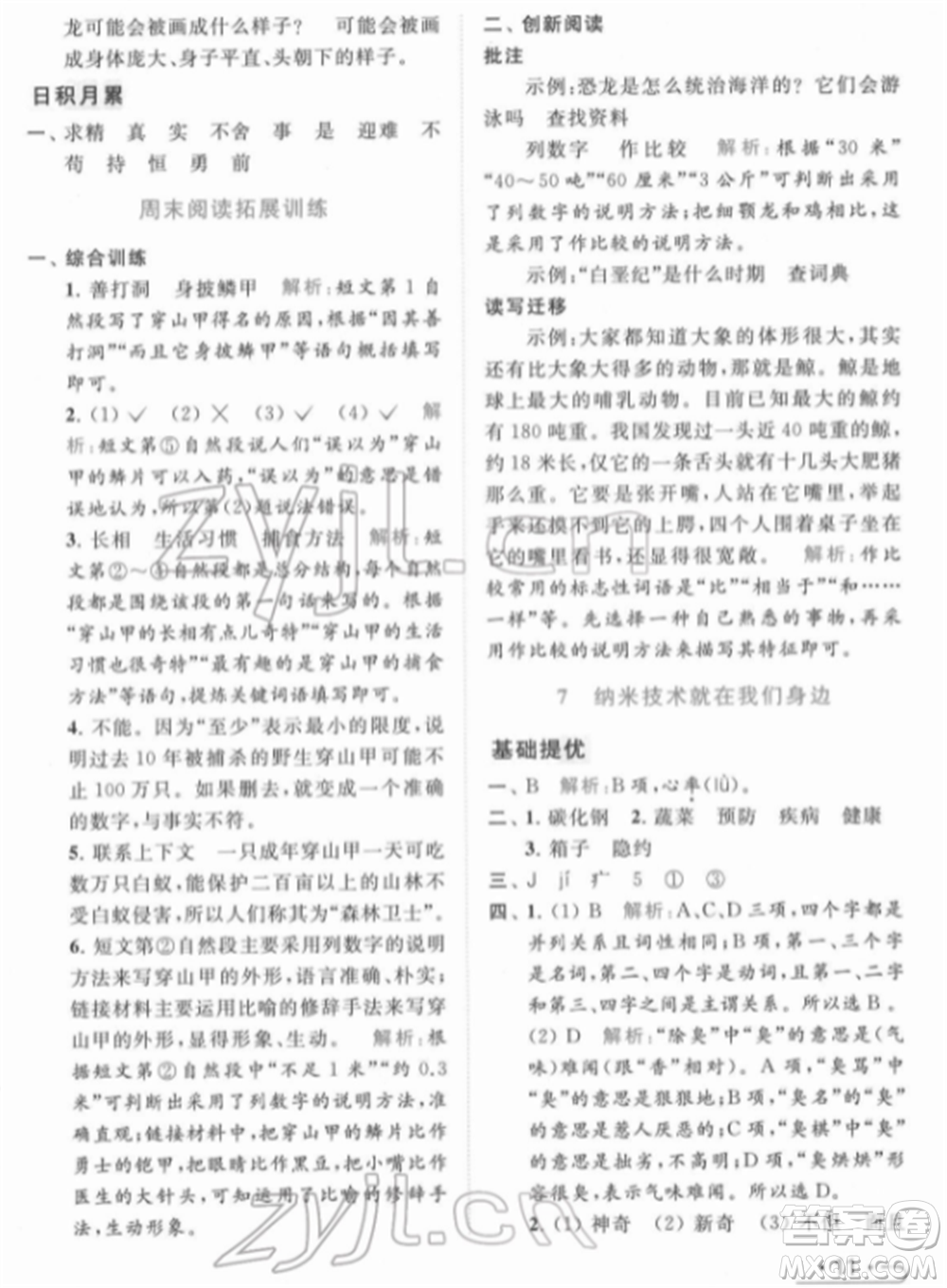 北京教育出版社2022亮點(diǎn)給力提優(yōu)課時作業(yè)本四年級語文下冊部編版參考答案