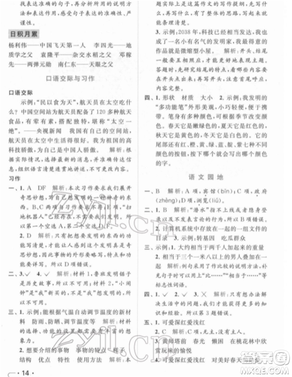 北京教育出版社2022亮點(diǎn)給力提優(yōu)課時作業(yè)本四年級語文下冊部編版參考答案