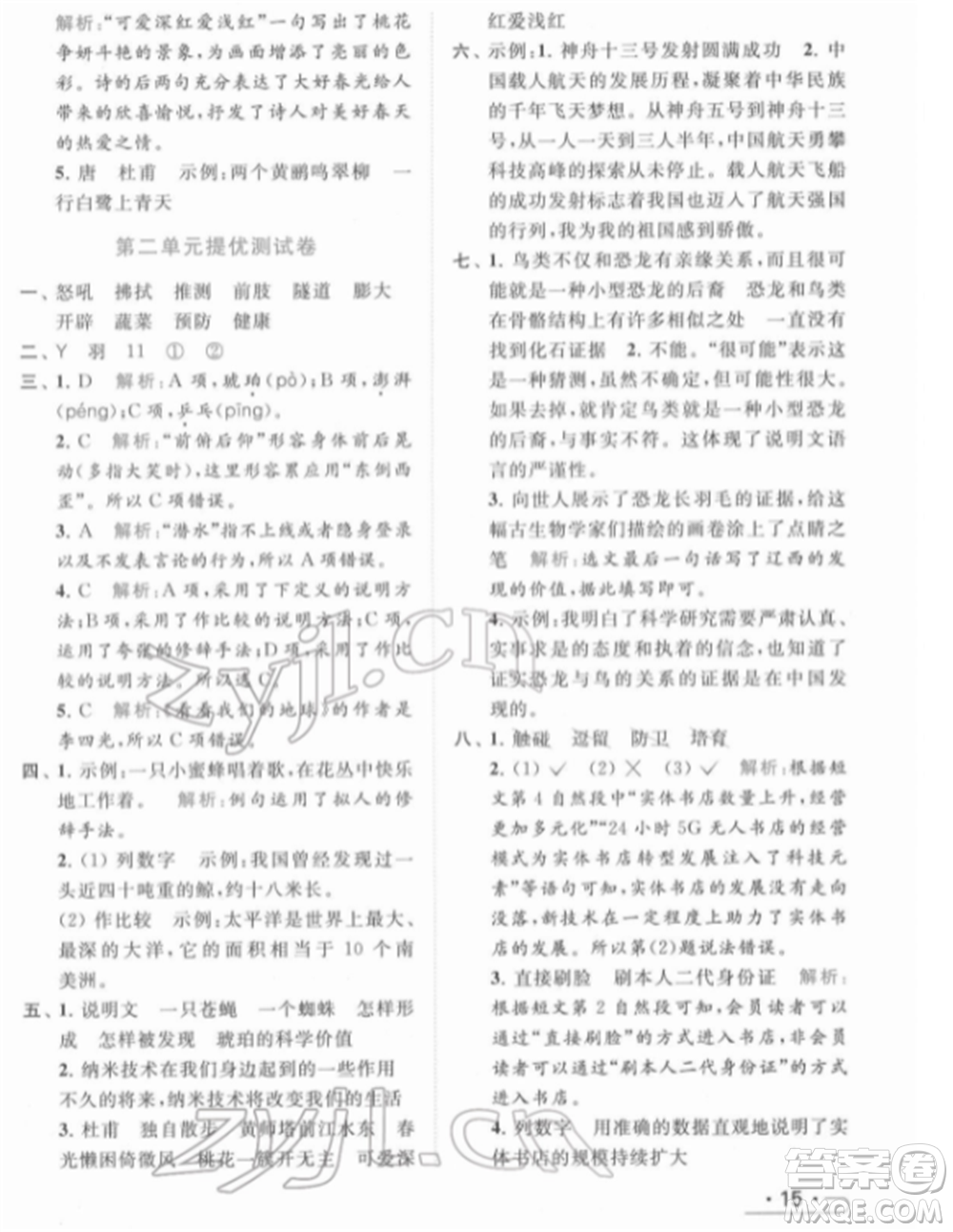 北京教育出版社2022亮點(diǎn)給力提優(yōu)課時作業(yè)本四年級語文下冊部編版參考答案