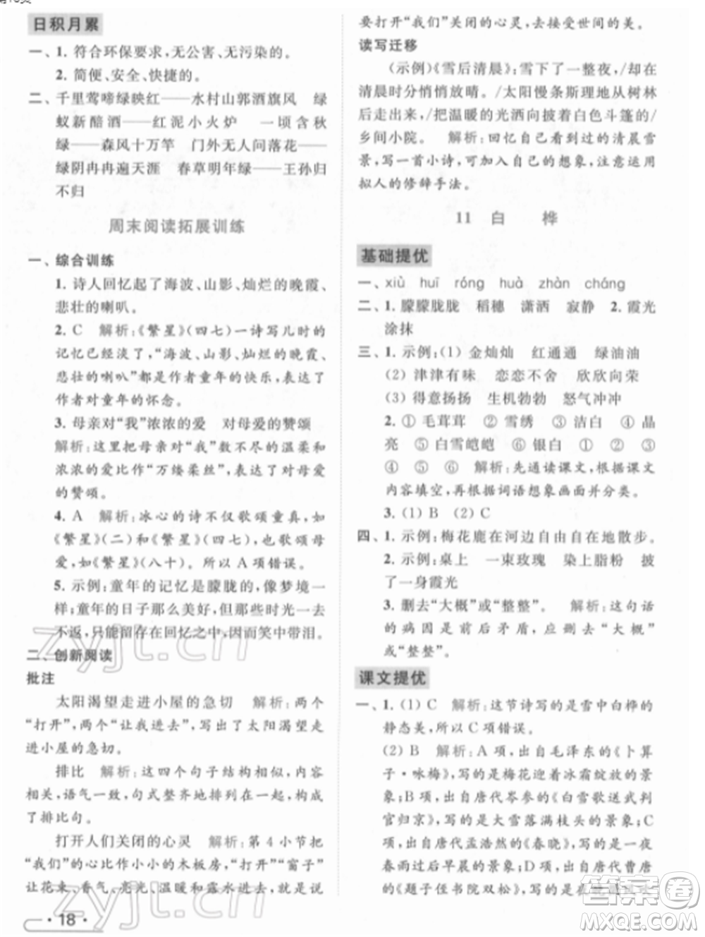 北京教育出版社2022亮點(diǎn)給力提優(yōu)課時作業(yè)本四年級語文下冊部編版參考答案