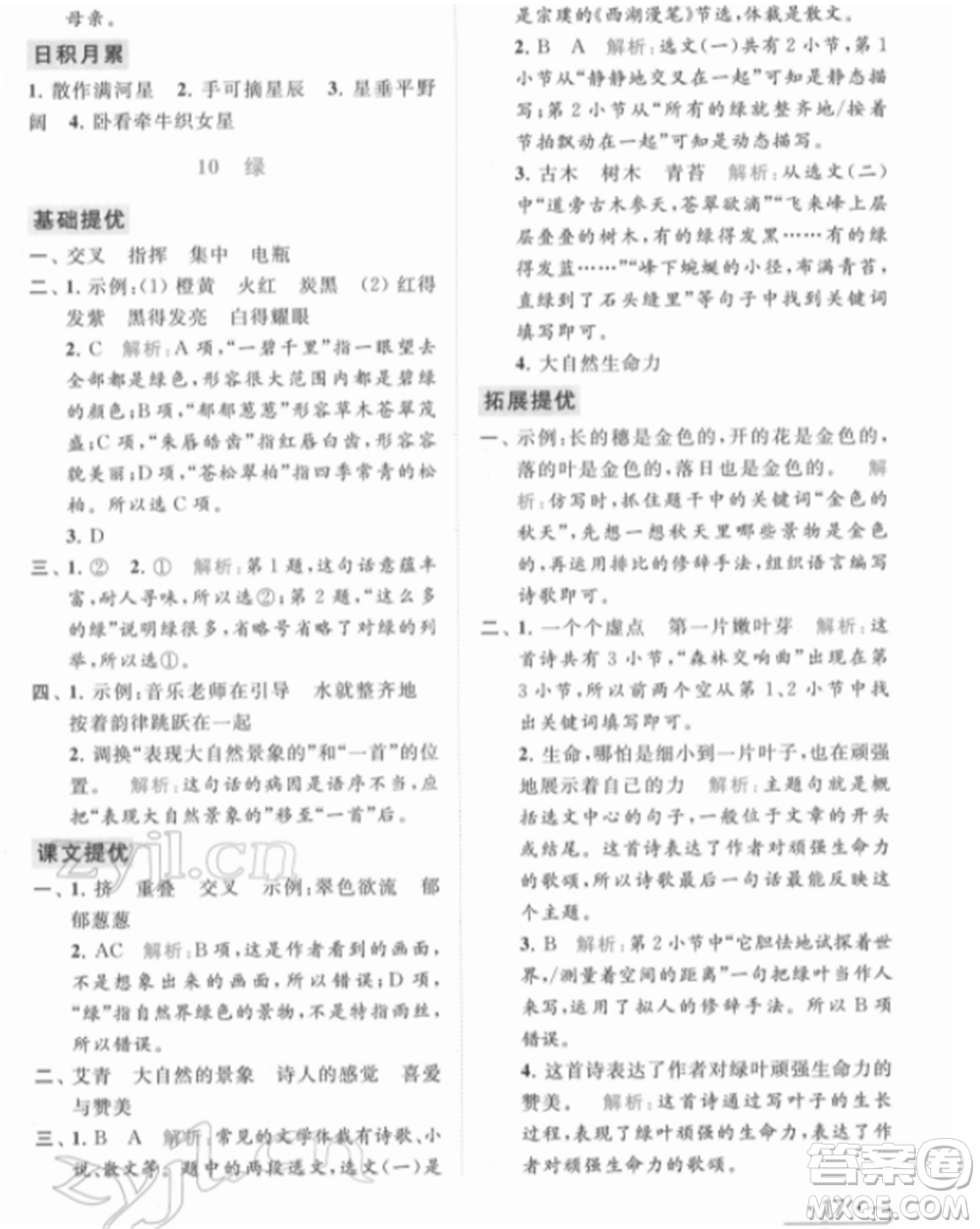 北京教育出版社2022亮點(diǎn)給力提優(yōu)課時作業(yè)本四年級語文下冊部編版參考答案