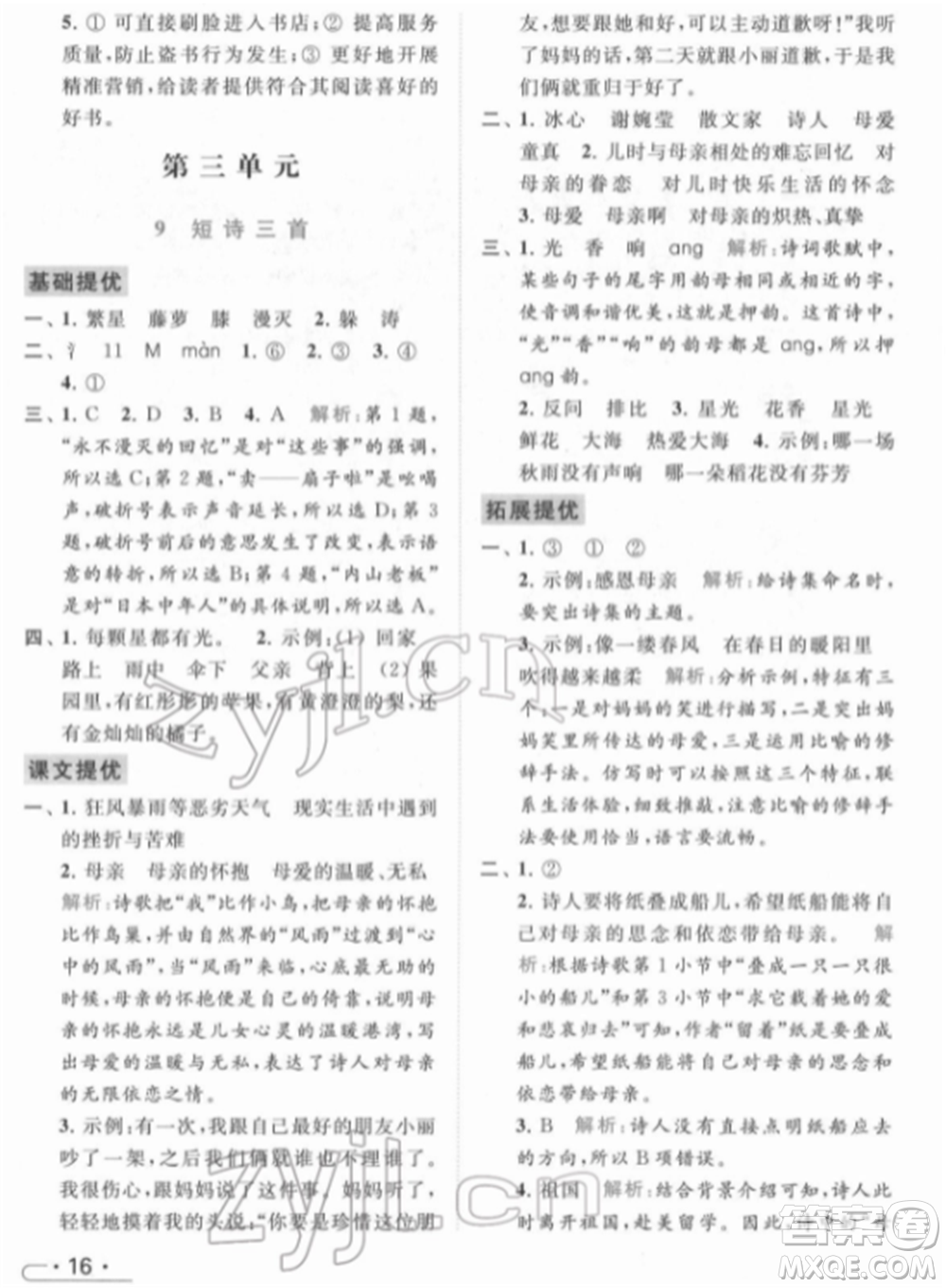 北京教育出版社2022亮點(diǎn)給力提優(yōu)課時作業(yè)本四年級語文下冊部編版參考答案