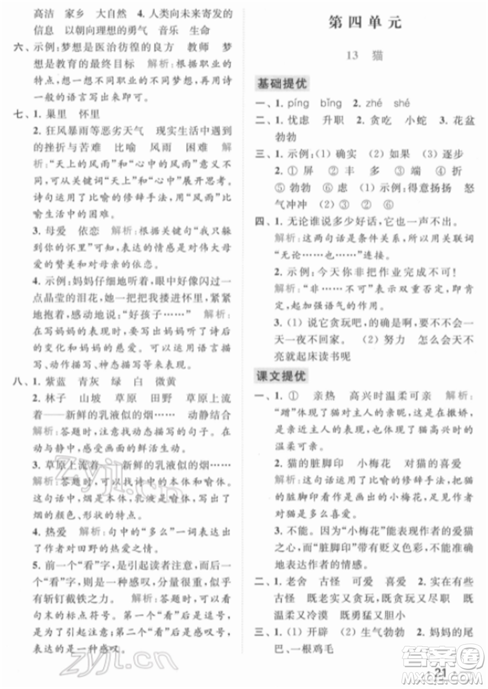 北京教育出版社2022亮點(diǎn)給力提優(yōu)課時作業(yè)本四年級語文下冊部編版參考答案