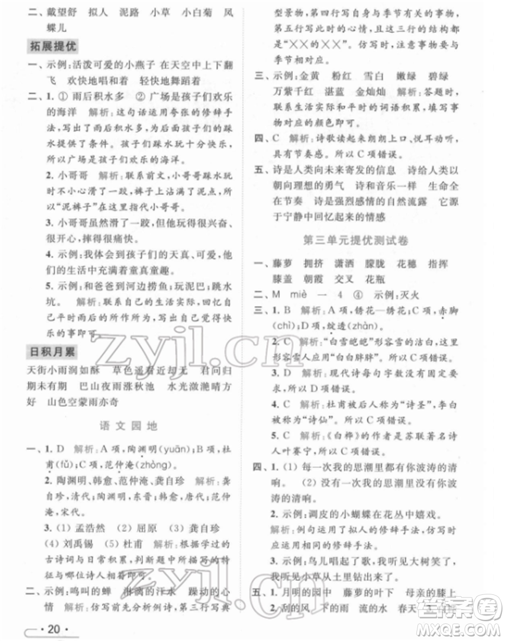 北京教育出版社2022亮點(diǎn)給力提優(yōu)課時作業(yè)本四年級語文下冊部編版參考答案