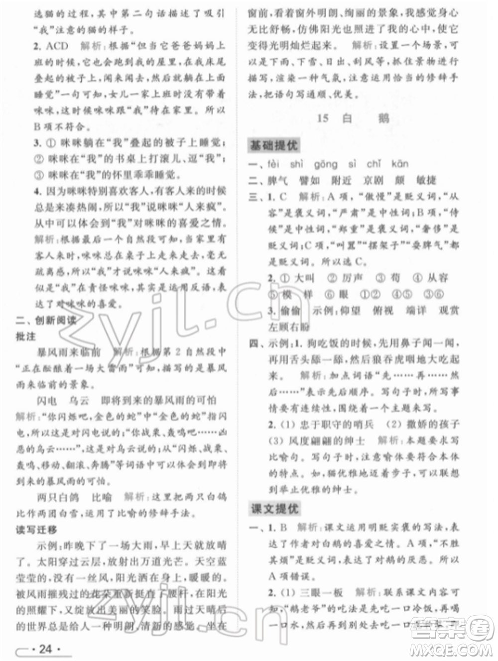 北京教育出版社2022亮點(diǎn)給力提優(yōu)課時作業(yè)本四年級語文下冊部編版參考答案
