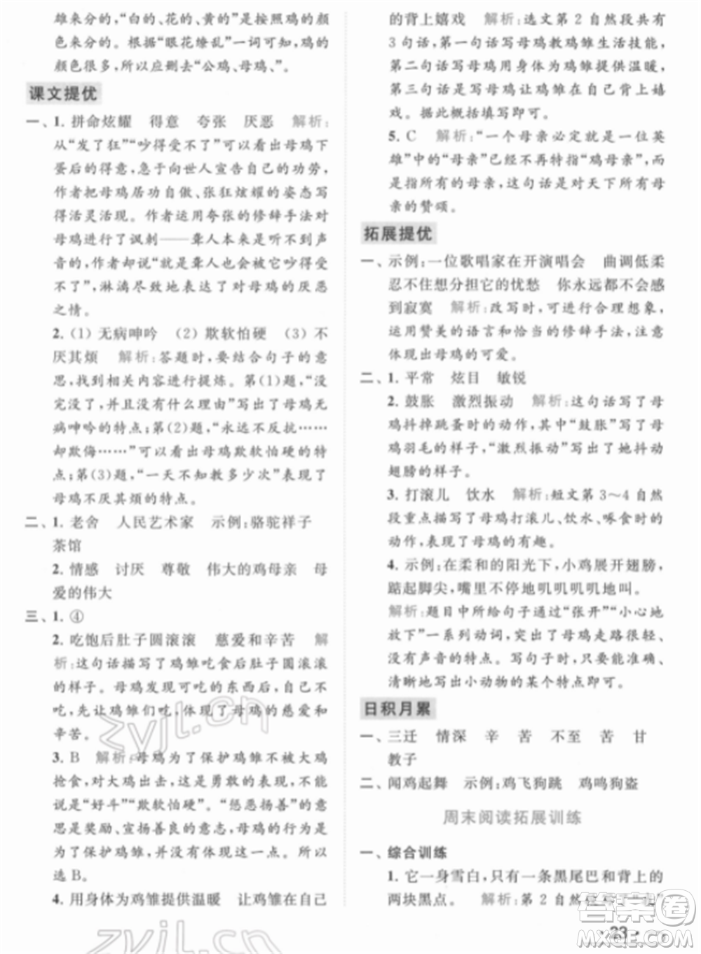 北京教育出版社2022亮點(diǎn)給力提優(yōu)課時作業(yè)本四年級語文下冊部編版參考答案