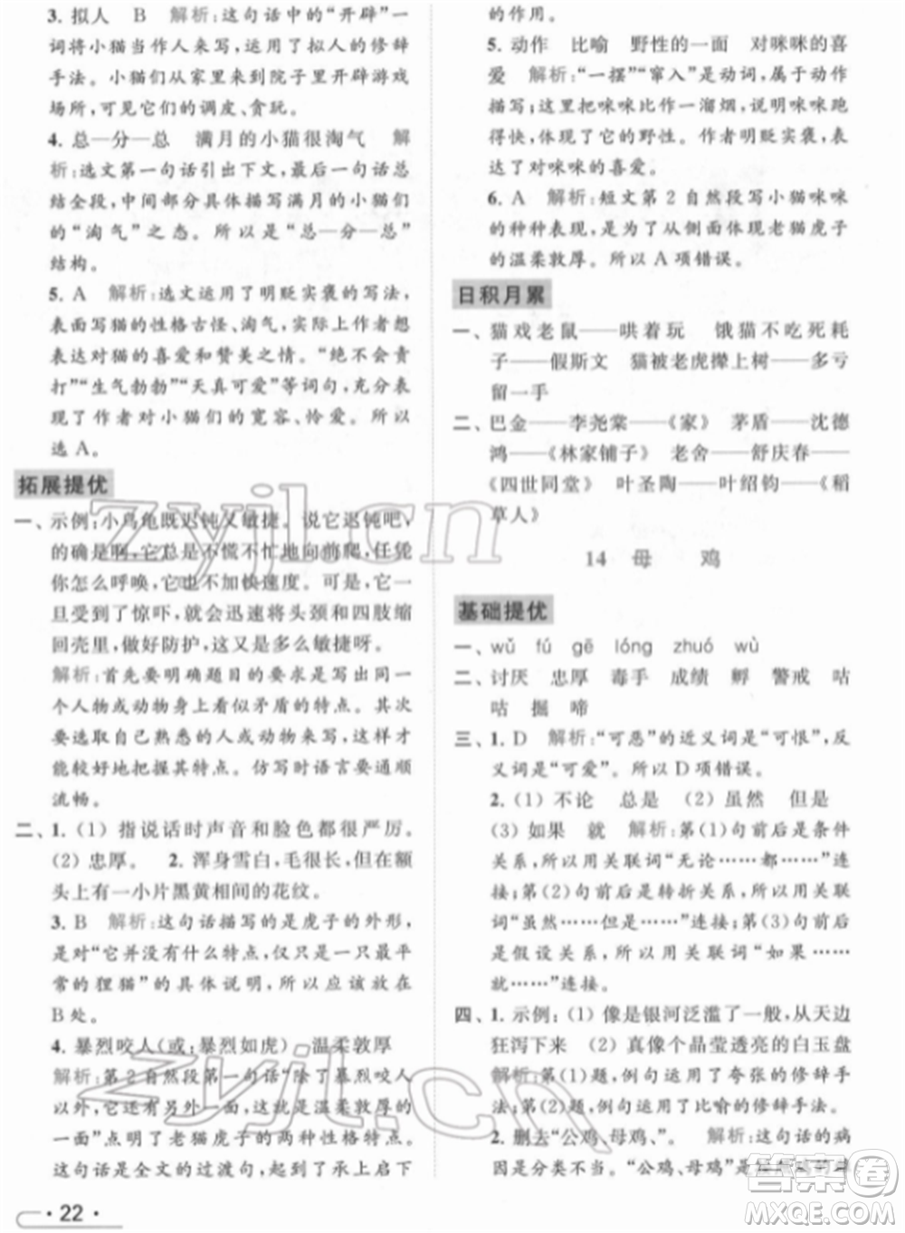 北京教育出版社2022亮點(diǎn)給力提優(yōu)課時作業(yè)本四年級語文下冊部編版參考答案