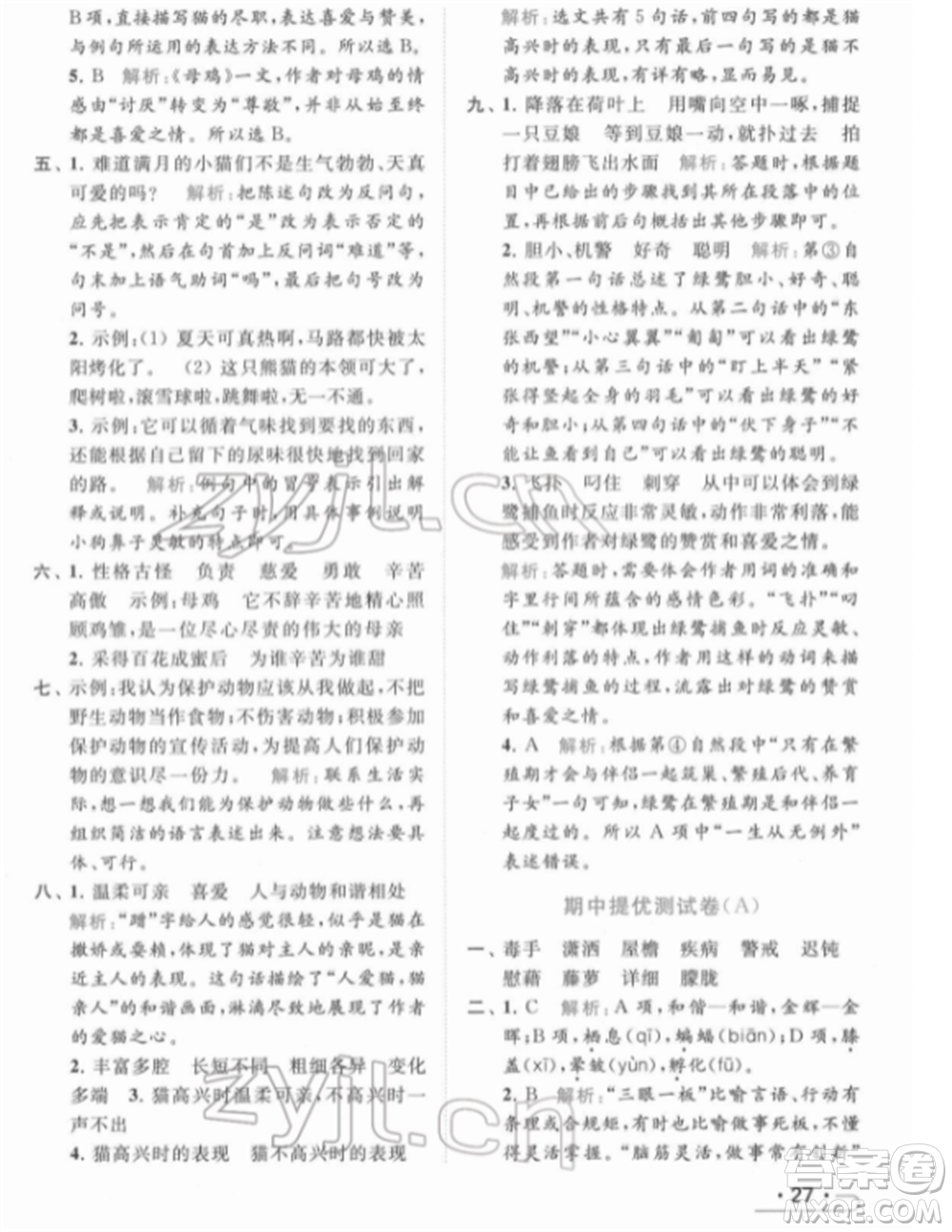 北京教育出版社2022亮點(diǎn)給力提優(yōu)課時作業(yè)本四年級語文下冊部編版參考答案