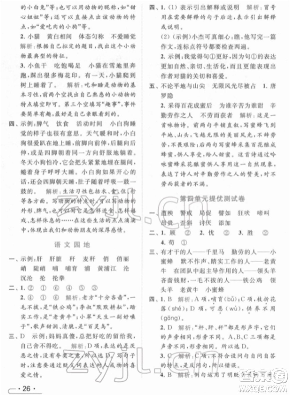 北京教育出版社2022亮點(diǎn)給力提優(yōu)課時作業(yè)本四年級語文下冊部編版參考答案
