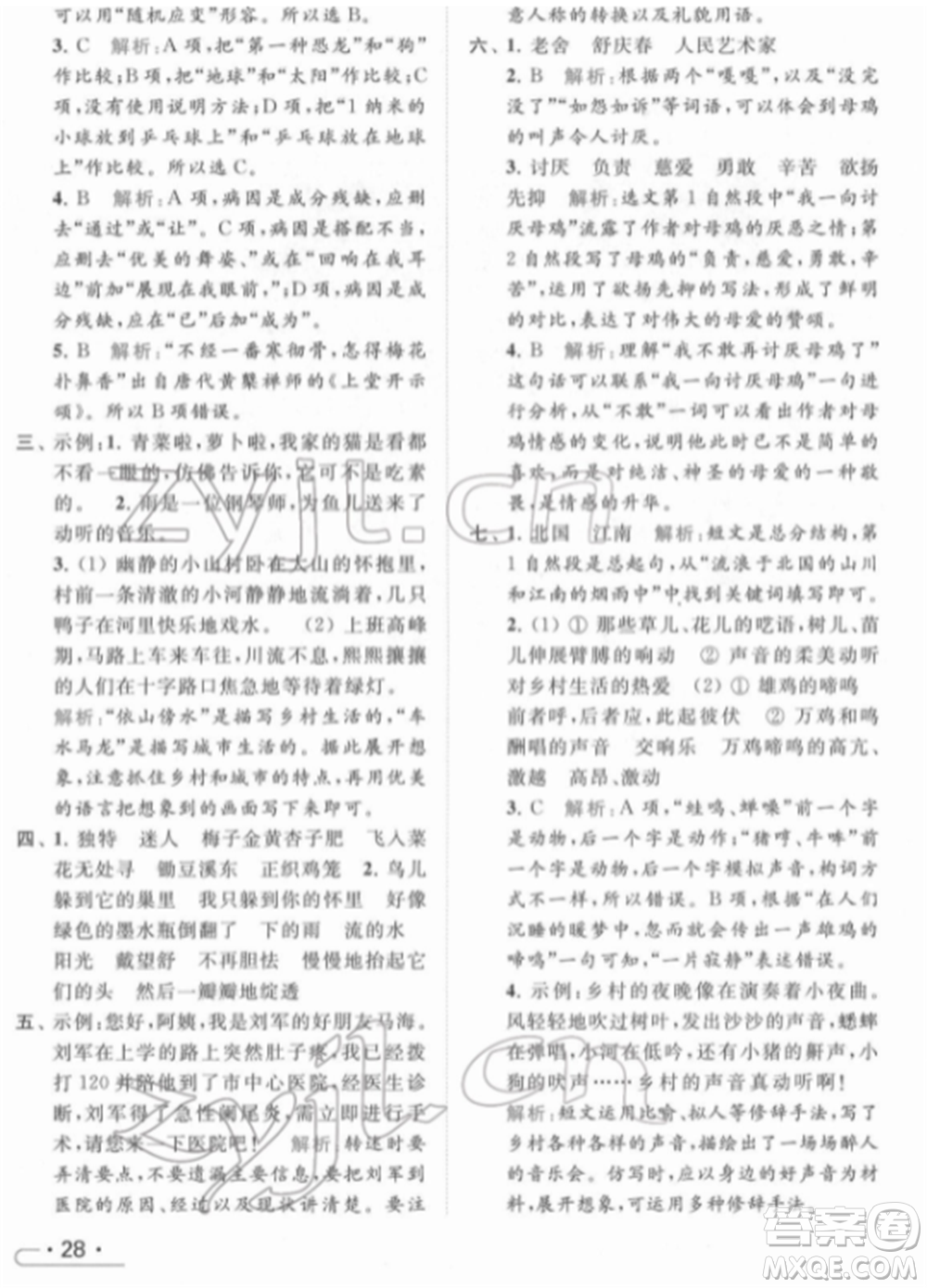北京教育出版社2022亮點(diǎn)給力提優(yōu)課時作業(yè)本四年級語文下冊部編版參考答案
