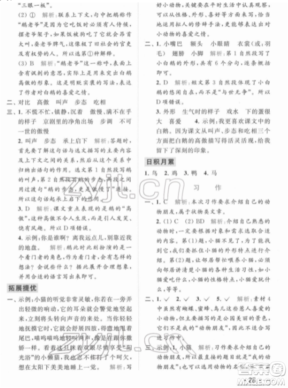 北京教育出版社2022亮點(diǎn)給力提優(yōu)課時作業(yè)本四年級語文下冊部編版參考答案