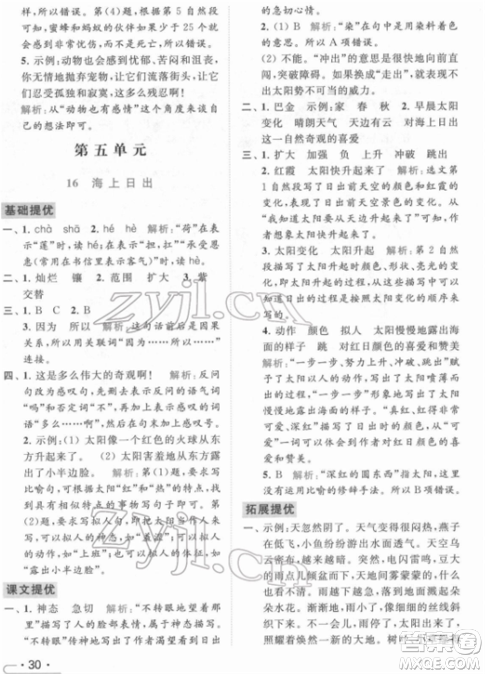 北京教育出版社2022亮點(diǎn)給力提優(yōu)課時作業(yè)本四年級語文下冊部編版參考答案