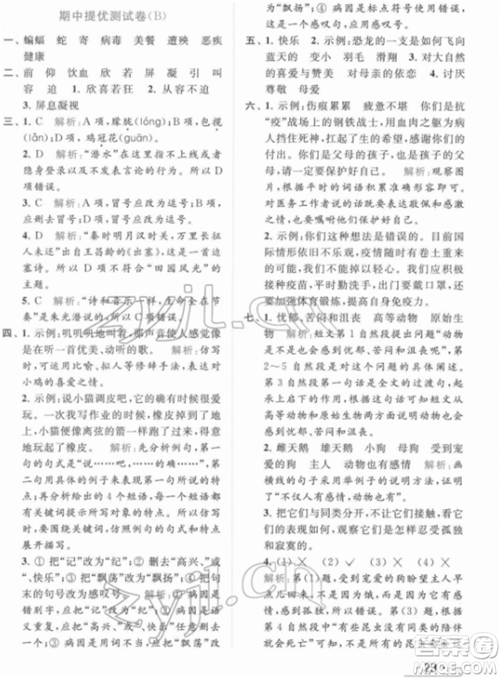 北京教育出版社2022亮點(diǎn)給力提優(yōu)課時作業(yè)本四年級語文下冊部編版參考答案