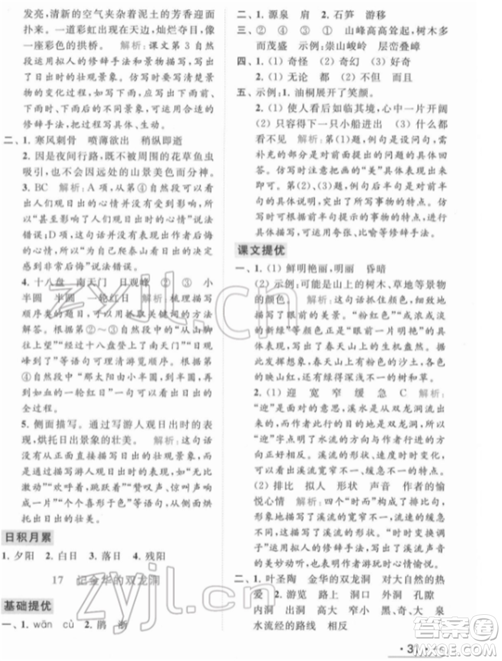 北京教育出版社2022亮點(diǎn)給力提優(yōu)課時作業(yè)本四年級語文下冊部編版參考答案