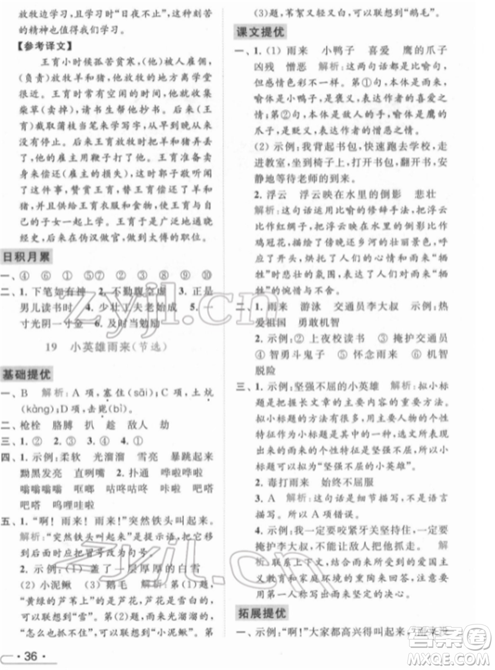 北京教育出版社2022亮點(diǎn)給力提優(yōu)課時作業(yè)本四年級語文下冊部編版參考答案