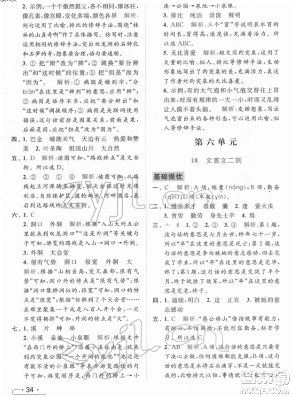 北京教育出版社2022亮點(diǎn)給力提優(yōu)課時作業(yè)本四年級語文下冊部編版參考答案