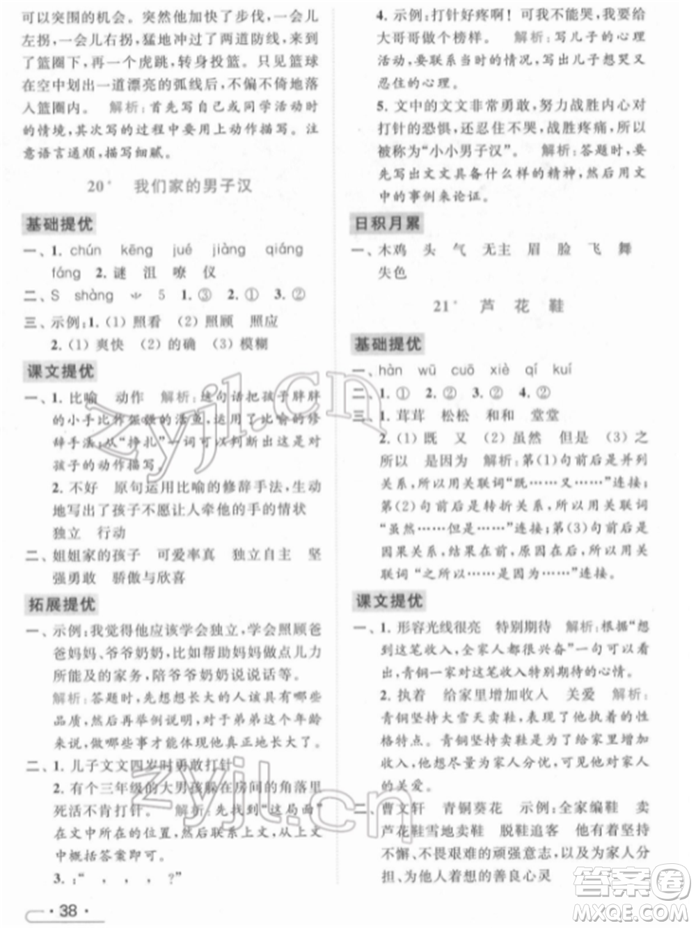 北京教育出版社2022亮點(diǎn)給力提優(yōu)課時作業(yè)本四年級語文下冊部編版參考答案